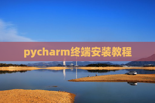 pycharm终端安装教程 pycharm终端安装教程
