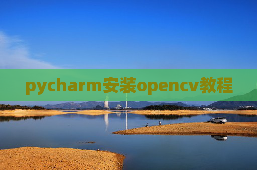 pycharm安装opencv教程